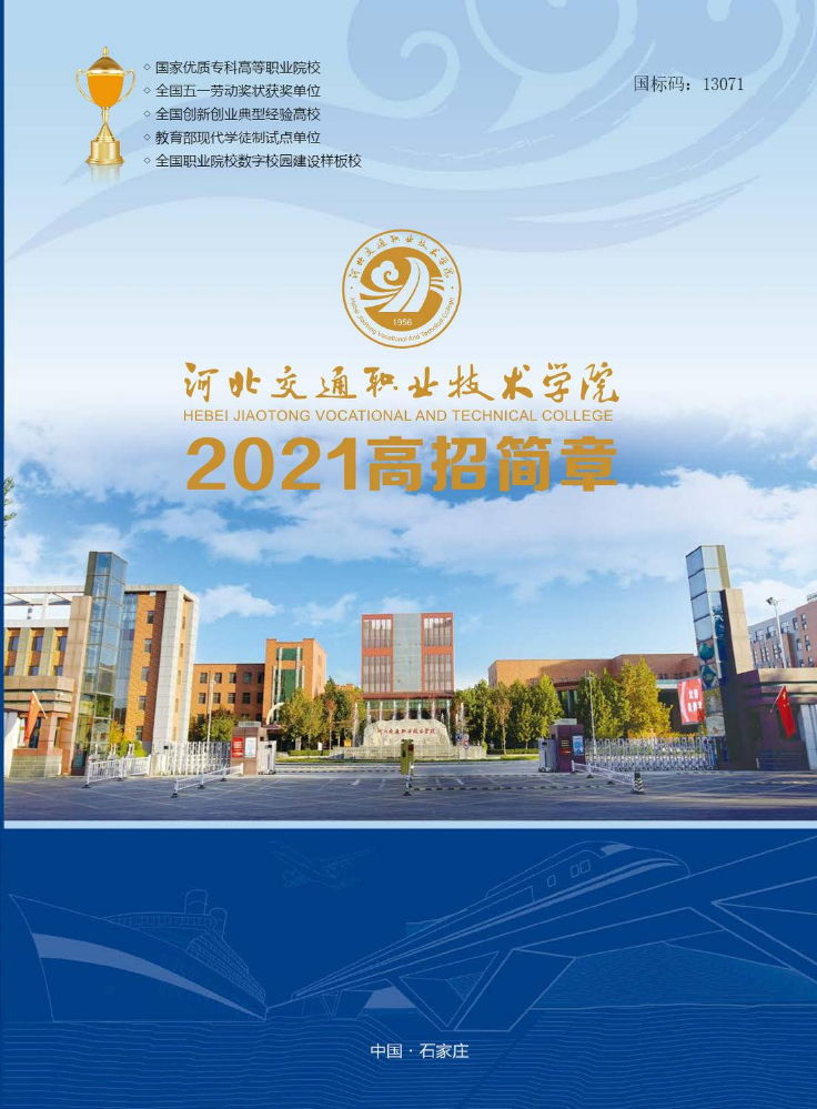 河北交通职业技术学院2021年招生简章