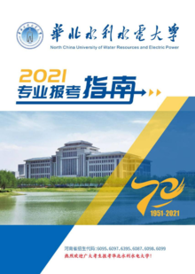 华北水利水电大学2021专业报考指南电子书