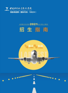 中国民用航空飞行学院2021报考指南