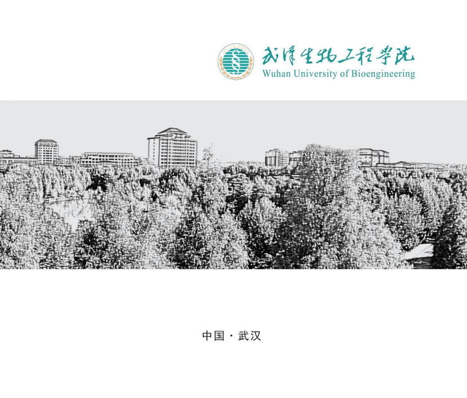 武汉生物工程学院2021年画册