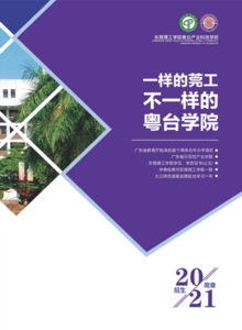 粤台产业科技学院-2021招生简章画册
