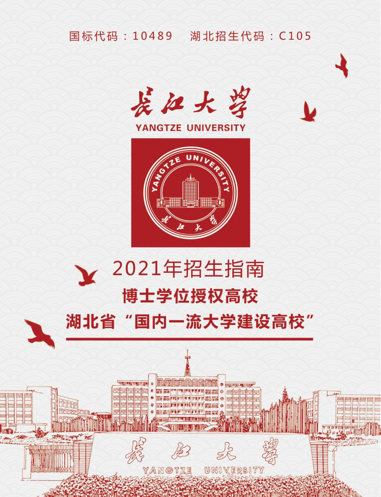 长江大学2021年本科招生指南