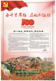 《攀枝花日报》庆祝中国共产党成立100周年纪念特刊