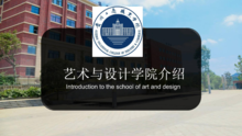 贵州工商职业学院艺术与设计学院介绍