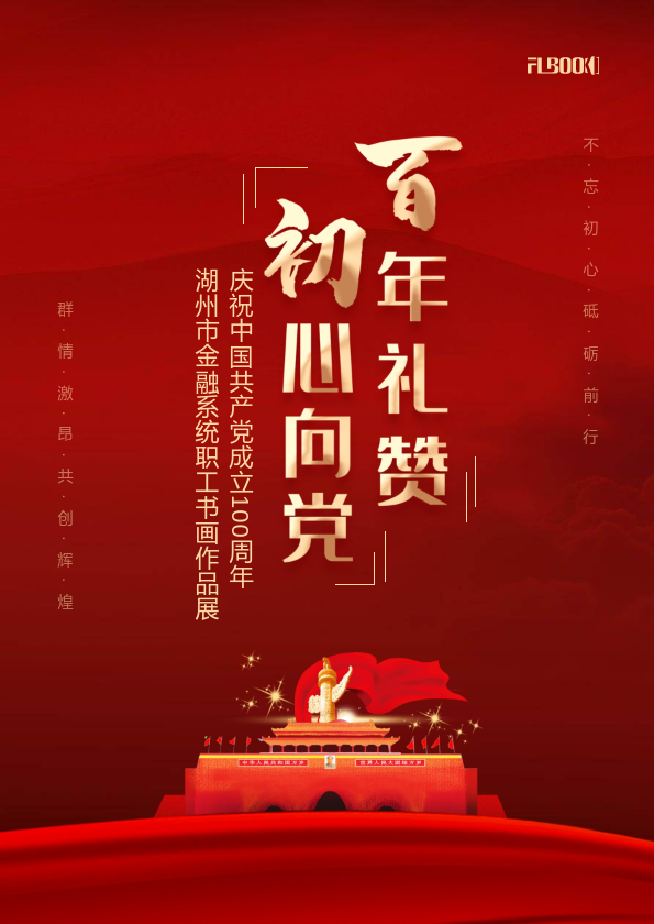 湖州市金融系统庆祝中国共产党成立100周年职工书画作品展