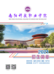 南阳科技职业学院2021年招生简章发布