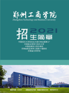 郑州工商学院2021年招生简章（含专升本招生简章）