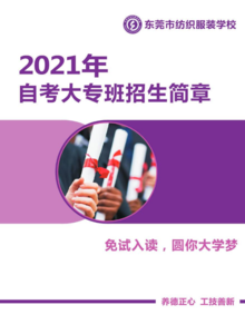 2021年自考大专班招生简章