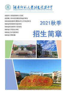 湖南师范大学附属定安中学2021年秋季学期招生简章