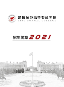 2021年淄博师专招生简章