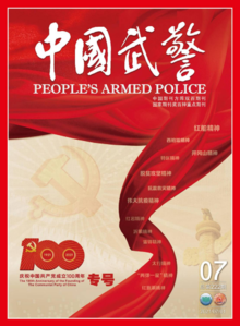 《中国武警》2021年第7期