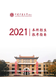 2021年中国矿业大学（北京）本科招生报考指南