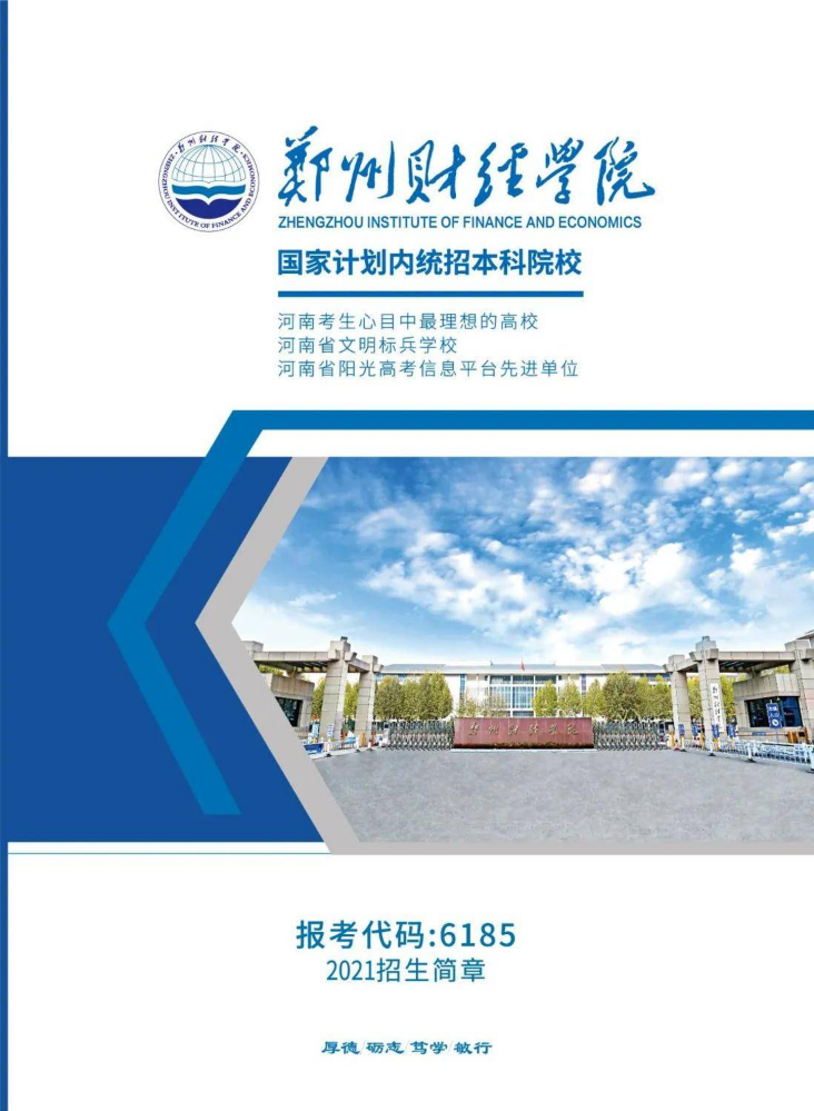 郑州财经学院2021招生简章