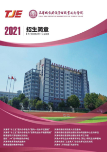 天津城市建设管理职业技术学院2021年招生简章