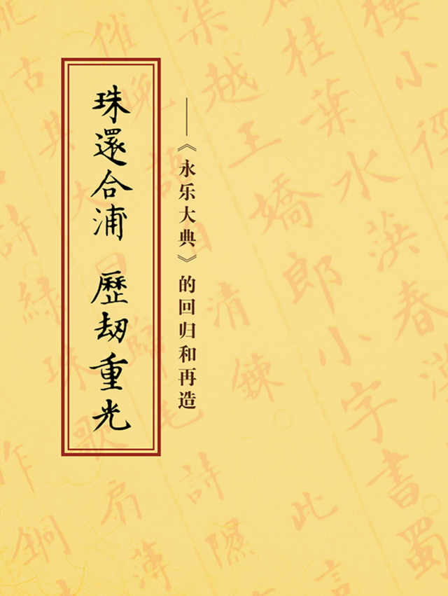 《永乐大典》的回归和再造