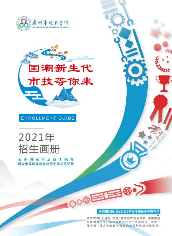 广州市技师学院2021年招生画册