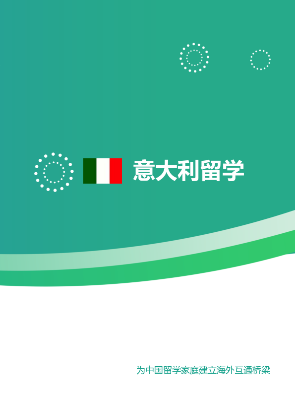山东府丞教育意大利留学服务指南