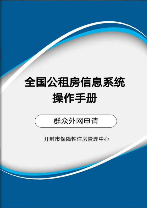 全国公租房信息系统操作手册-群众外网申请