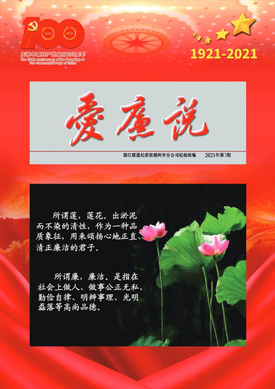 湖州联通《爱廉说》双月专刊2021年度第三期v2