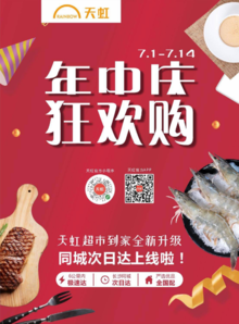 7月1日-7月14日 湖南地区天虹超市电子彩页