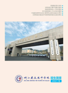 2021年浙江建设技师学院招生简章
