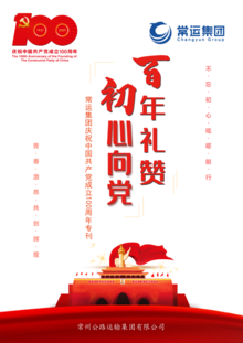 常运集团庆祝中国共产党成立100周年专刊