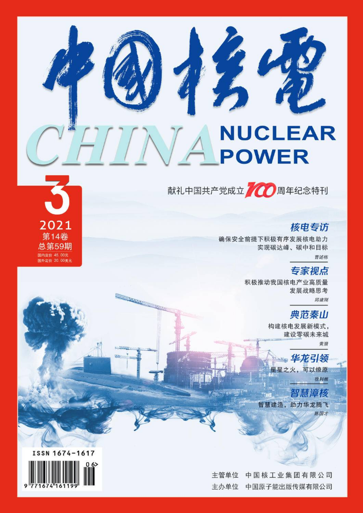 《中国核电》2021年第三期