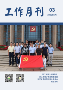 浙江省青少所（青基会、青创会）工作月刊（2021年06月）