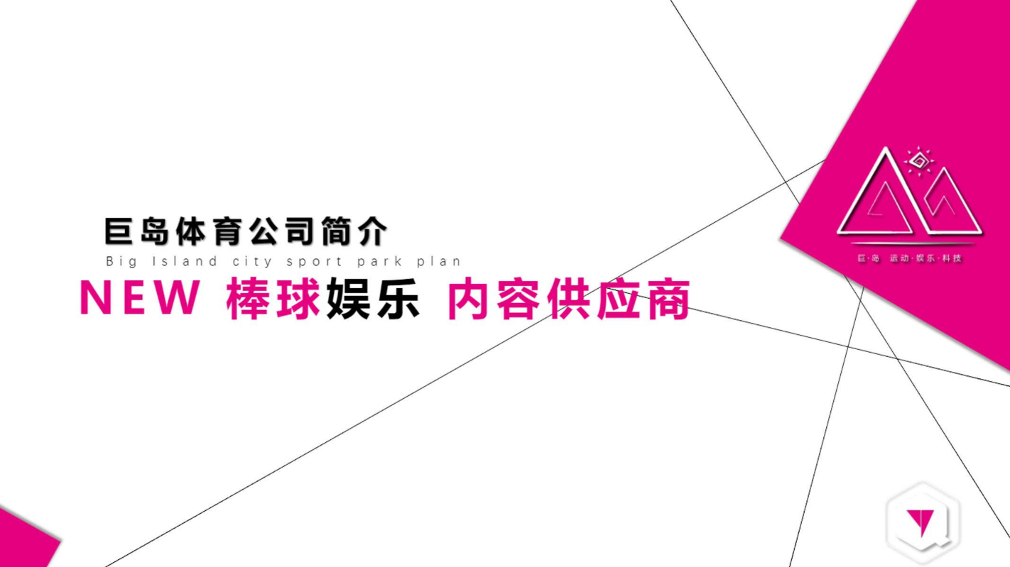 巨岛-棒球馆项目案例2021