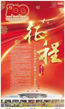 征程 ——庆祝中国共产党成立100周年特刊之邑起奋进
