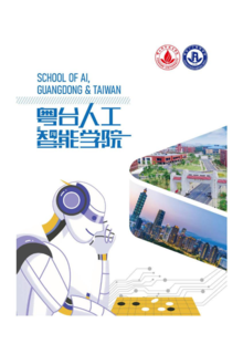 粤台人工智能学院2021年招生宣传册