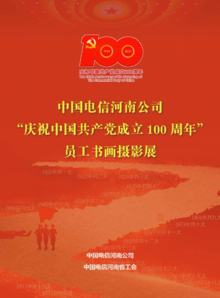 中国电信河南公司“庆祝中国共产党成立100周年”员工书画摄影展-6-30-2