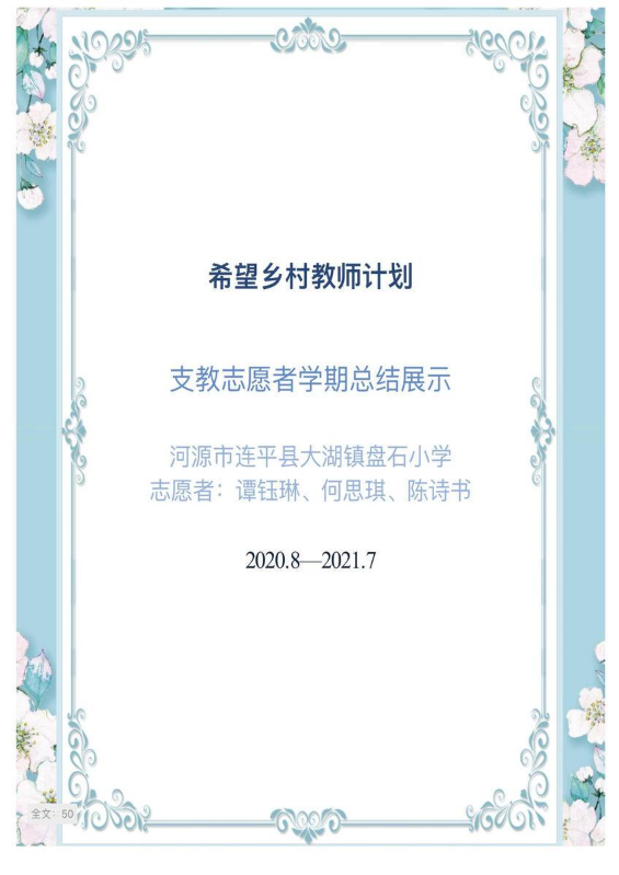 广东省河源市连平县大湖镇盘石小学 志愿者——谭钰琳、何思琪、陈诗书