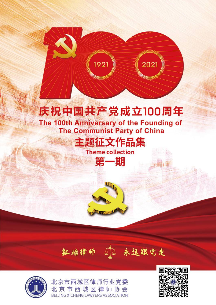 庆祝中国共产党成立100周年主题征文作品集第一期