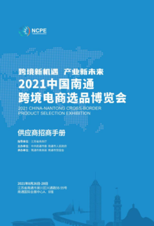 2021中国南通跨境电商选品博览会
