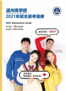 温州商学院2021省外本专科招生简章