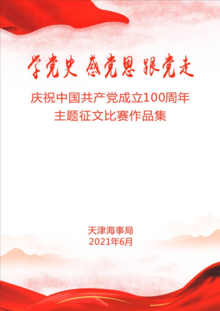 天津海事局庆祝中国共产党成立100周年主题征文比赛作品集