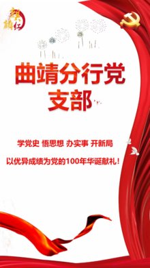 “麒麟红”季刊  2021年第1期     曲靖分行党支部（内部）