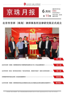 北京市京师（珠海）律师事务所月报2021年6月刊