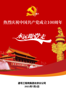 北京分公司热烈庆祝中国共产党成立100周年！
