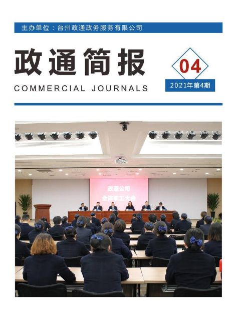 《政通公司》2021年04期电子内刊