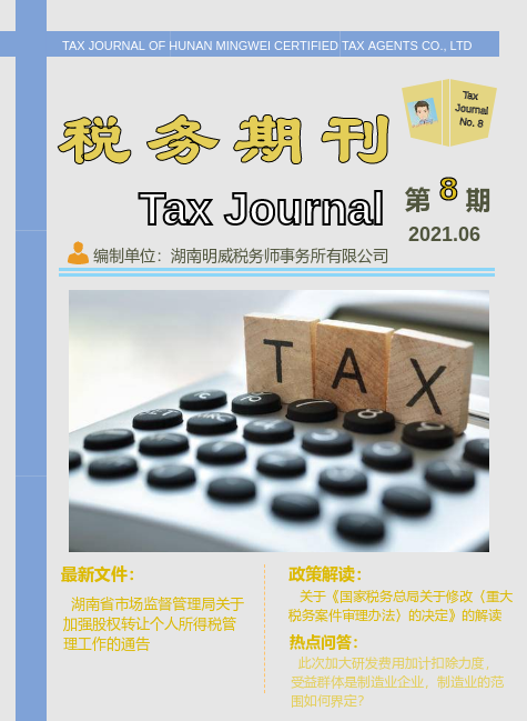 税务期刊第8期