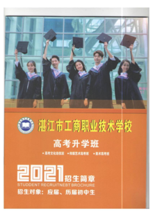湛江市工商职业技术学校高考升学班
