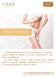 广州市金植美美容美体设备有限公司