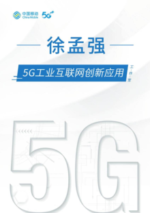 徐孟强5G工业互联网创新应用工作室
