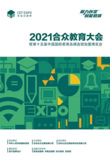 2021合众教育大会暨第十五届中国国际教育品牌连锁加盟博