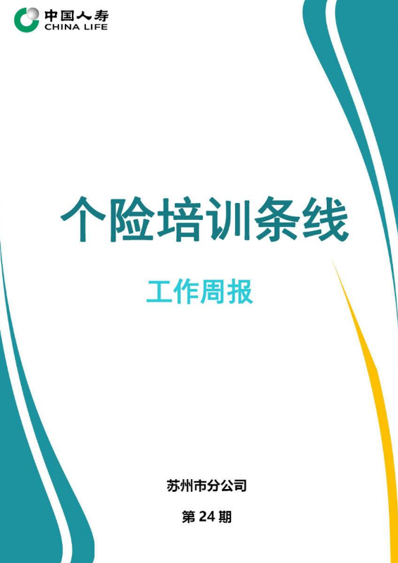 个险培训条线工作周刊(第24期）