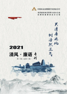 甘肃农发行“清风廉语”专刊2021第1期