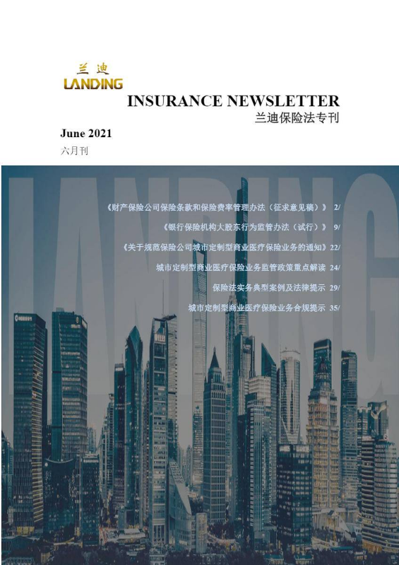 兰迪保险法专刊（2021年6月刊）
