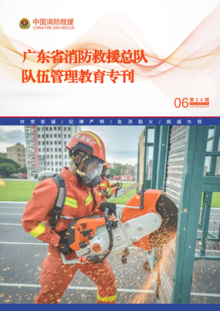 广东省消防救援总队队伍管理教育专刊（第六期）